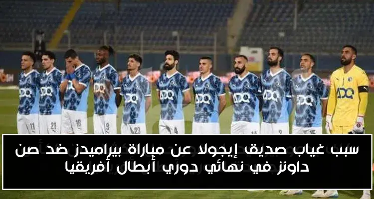 سبب غياب صديق إيجولا عن مباراة بيراميدز ضد صن داونز في نهائي دوري أبطال أفريقيا