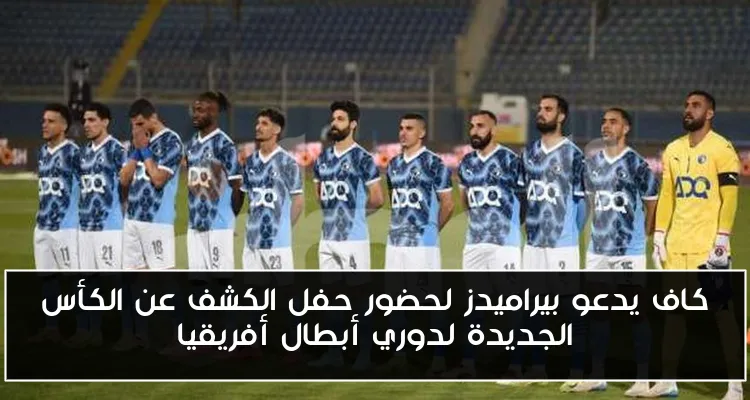كاف يدعو بيراميدز لحضور حفل الكشف عن الكأس الجديدة لدوري أبطال أفريقيا