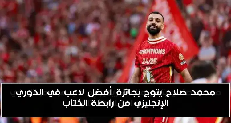 محمد صلاح يتوج بجائزة أفضل لاعب في الدوري الإنجليزي من رابطة الكتاب