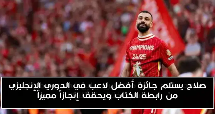 صلاح يستلم جائزة أفضل لاعب في الدوري الإنجليزي من رابطة الكتاب ويحقق إنجازاً مميزاً