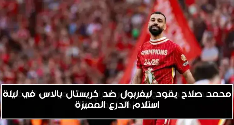 محمد صلاح يقود ليفربول ضد كريستال بالاس في ليلة استلام الدرع المميزة