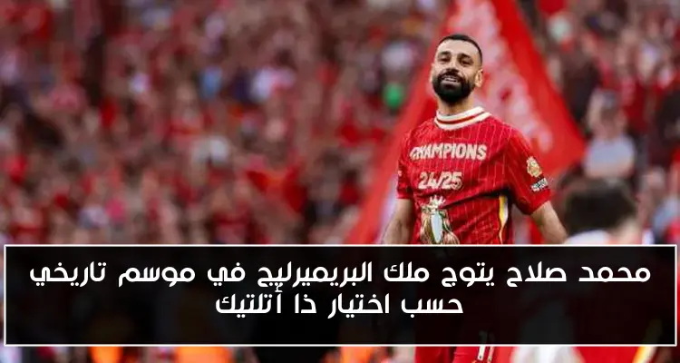 محمد صلاح يتوج ملك البريميرليج في موسم تاريخي حسب اختيار ذا أتلتيك