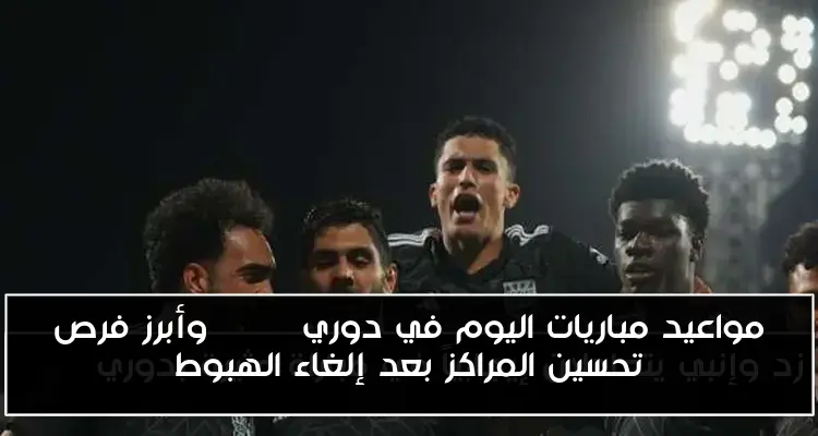مواعيد مباريات اليوم في دوري Nile وأبرز فرص تحسين المراكز بعد إلغاء الهبوط