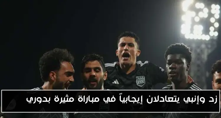 زد وإنبي يتعادلان إيجابياً في مباراة مثيرة بدوري NILE