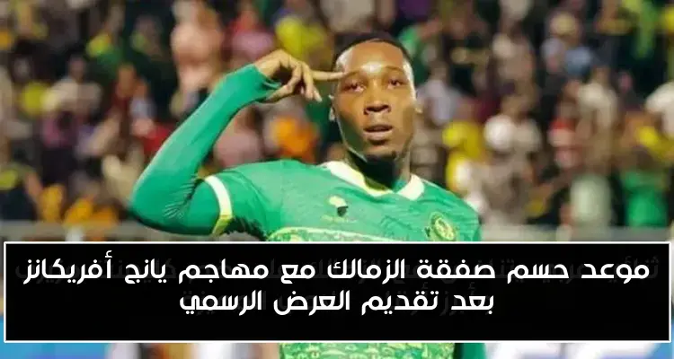 موعد حسم صفقة الزمالك مع مهاجم يانج أفريكانز بعد تقديم العرض الرسمي
