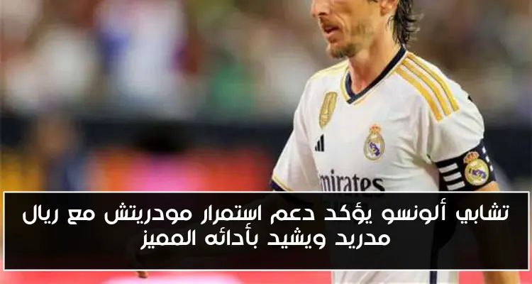 تشابي ألونسو يؤكد دعم استمرار مودريتش مع ريال مدريد ويشيد بأدائه المميز