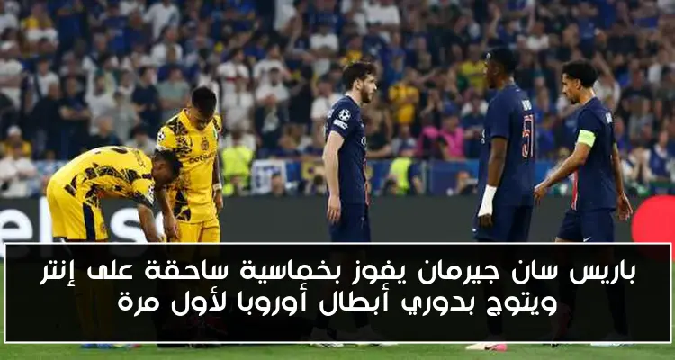 باريس سان جيرمان يفوز بخماسية ساحقة على إنتر ويتوج بدوري أبطال أوروبا لأول مرة