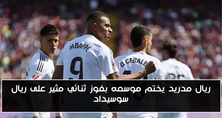 ريال مدريد يختم موسمه بفوز ثنائي مثير على ريال سوسيداد
