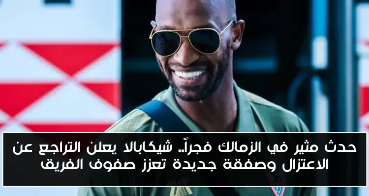 حدث مثير في الزمالك فجراً.. شيكابالا يعلن التراجع عن الاعتزال وصفقة جديدة تعزز صفوف الفريق