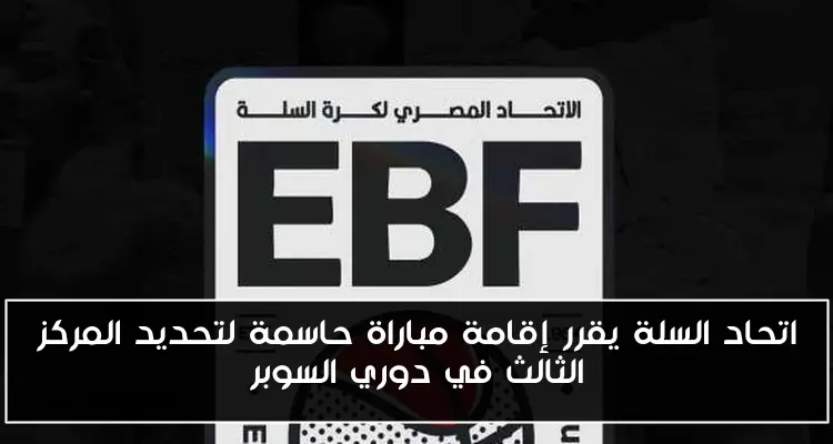 اتحاد السلة يقرر إقامة مباراة حاسمة لتحديد المركز الثالث في دوري السوبر