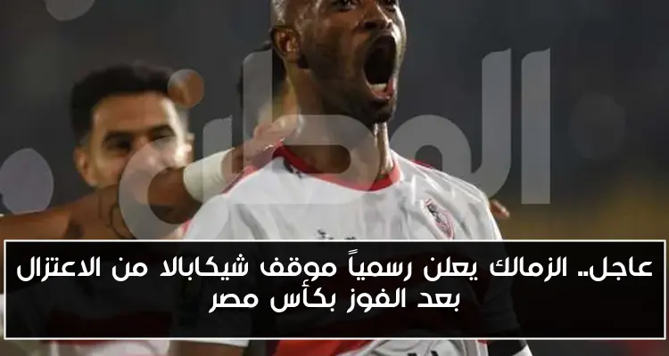 عاجل.. الزمالك يعلن رسمياً موقف شيكابالا من الاعتزال بعد الفوز بكأس مصر