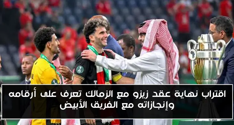 اقتراب نهاية عقد زيزو مع الزمالك تعرف على أرقامه وإنجازاته مع الفريق الأبيض