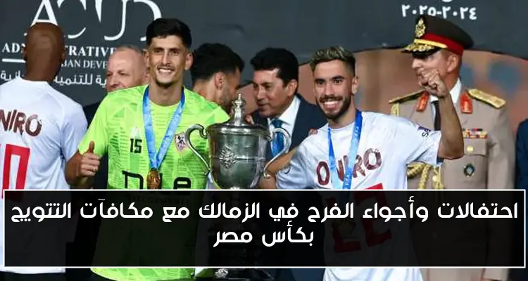 احتفالات وأجواء الفرح في الزمالك مع مكافآت التتويج بكأس مصر