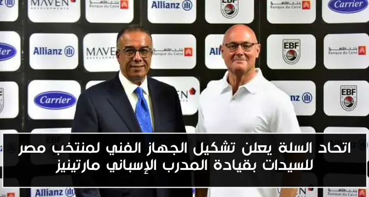 اتحاد السلة يعلن تشكيل الجهاز الفني لمنتخب مصر للسيدات بقيادة المدرب الإسباني مارتينيز