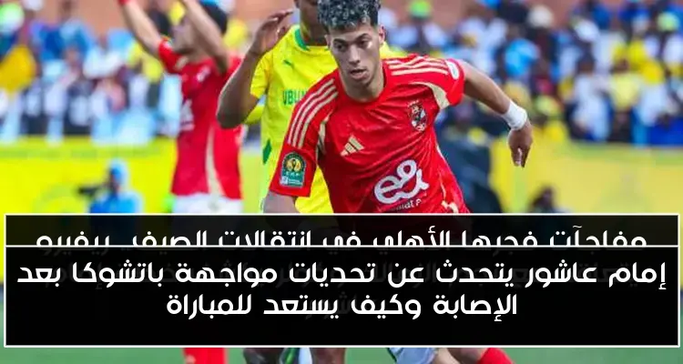 إمام عاشور يتحدث عن تحديات مواجهة باتشوكا بعد الإصابة وكيف يستعد للمباراة