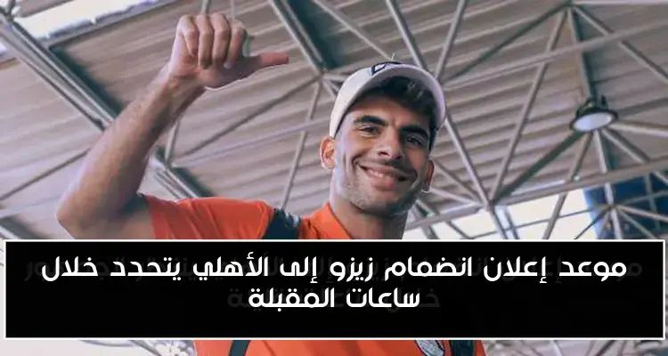 موعد إعلان انضمام زيزو إلى الأهلي يتحدد خلال ساعات المقبلة