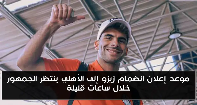 موعد إعلان انضمام زيزو إلى الأهلي ينتظر الجمهور خلال ساعات قليلة