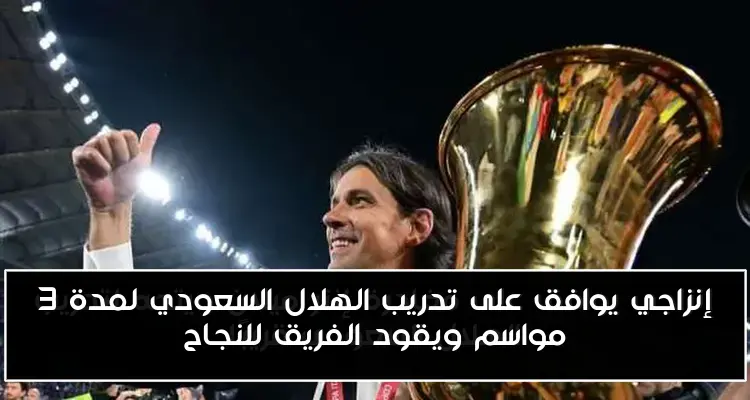 إنزاجي يوافق على تدريب الهلال السعودي لمدة 3 مواسم ويقود الفريق للنجاح