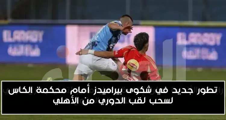تطور جديد في شكوى بيراميدز أمام محكمة الكاس لسحب لقب الدوري من الأهلي