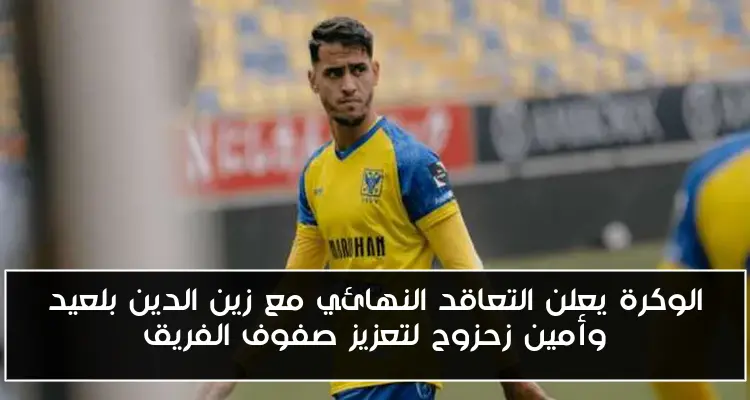 الوكرة يعلن التعاقد النهائي مع زين الدين بلعيد وأمين زحزوح لتعزيز صفوف الفريق