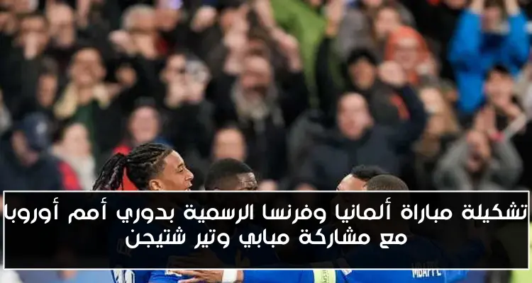 تشكيلة مباراة ألمانيا وفرنسا الرسمية بدوري أمم أوروبا مع مشاركة مبابي وتير شتيجن