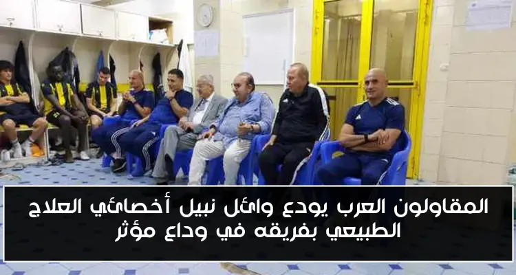 المقاولون العرب يودع وائل نبيل أخصائي العلاج الطبيعي بفريقه في وداع مؤثر