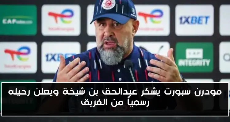 مودرن سبورت يشكر عبدالحق بن شيخة ويعلن رحيله رسمياً من الفريق