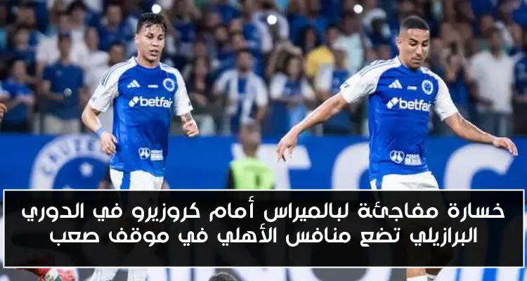 خسارة مفاجئة لبالميراس أمام كروزيرو في الدوري البرازيلي تضع منافس الأهلي في موقف صعب