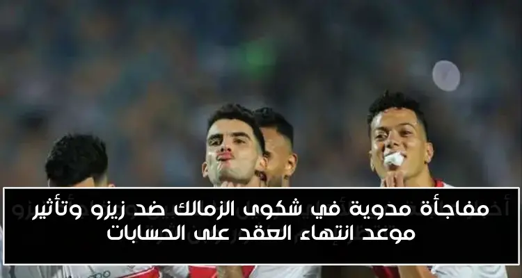 مفاجأة مدوية في شكوى الزمالك ضد زيزو وتأثير موعد انتهاء العقد على الحسابات