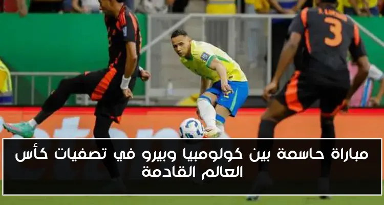 مباراة حاسمة بين كولومبيا وبيرو في تصفيات كأس العالم القادمة