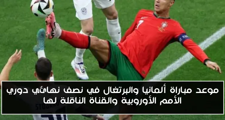 موعد مباراة ألمانيا والبرتغال في نصف نهائي دوري الأمم الأوروبية والقناة الناقلة لها