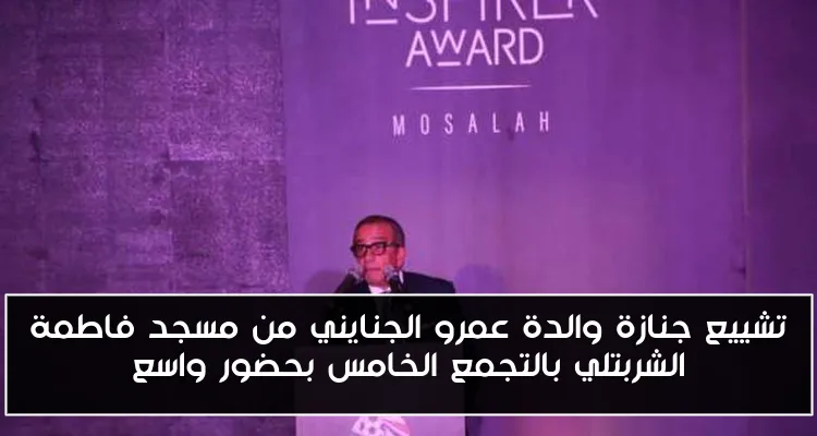 تشييع جنازة والدة عمرو الجنايني من مسجد فاطمة الشربتلي بالتجمع الخامس بحضور واسع