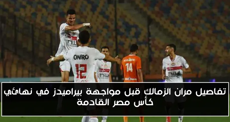 تفاصيل مران الزمالك قبل مواجهة بيراميدز في نهائي كأس مصر القادمة