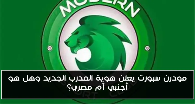مودرن سبورت يعلن هوية المدرب الجديد وهل هو أجنبي أم مصري؟