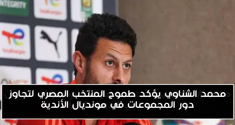محمد الشناوي يؤكد طموح المنتخب المصري لتجاوز دور المجموعات في مونديال الأندية