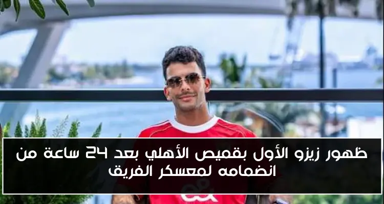 ظهور زيزو الأول بقميص الأهلي بعد 24 ساعة من انضمامه لمعسكر الفريق