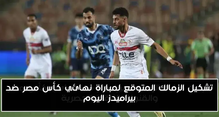 تشكيل الزمالك المتوقع لمباراة نهائي كأس مصر ضد بيراميدز اليوم