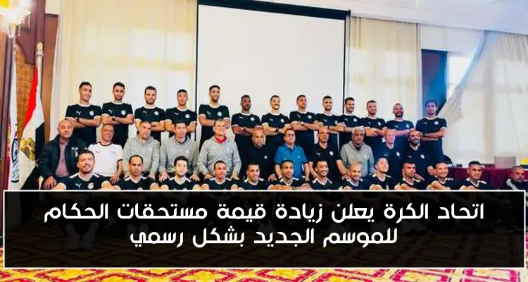 اتحاد الكرة يعلن زيادة قيمة مستحقات الحكام للموسم الجديد بشكل رسمي