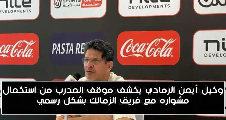 وكيل أيمن الرمادي يكشف موقف المدرب من استكمال مشواره مع فريق الزمالك بشكل رسمي