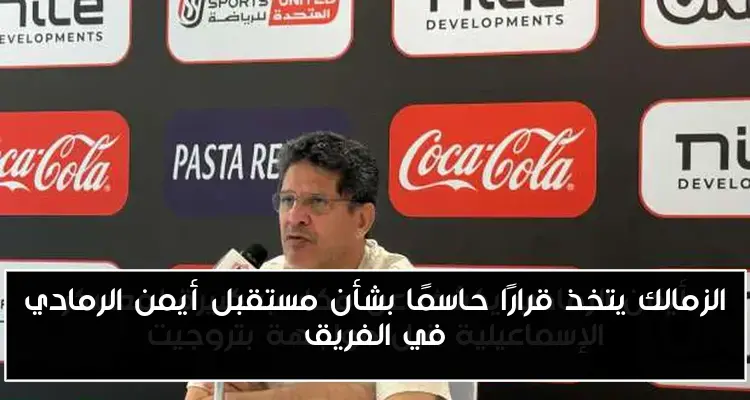 الزمالك يتخذ قرارًا حاسمًا بشأن مستقبل أيمن الرمادي في الفريق