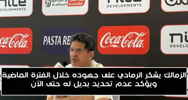 الزمالك يشكر الرمادي على جهوده خلال الفترة الماضية ويؤكد عدم تحديد بديل له حتى الآن