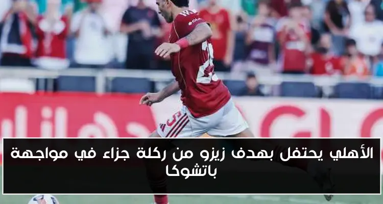 الأهلي يحتفل بهدف زيزو من ركلة جزاء في مواجهة باتشوكا
