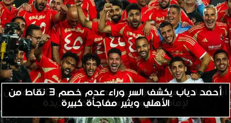 أحمد دياب يكشف السر وراء عدم خصم 3 نقاط من الأهلي ويثير مفاجأة كبيرة