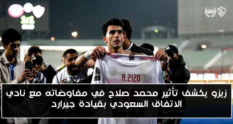زيزو يكشف تأثير محمد صلاح في مفاوضاته مع نادي الاتفاق السعودي بقيادة جيرارد