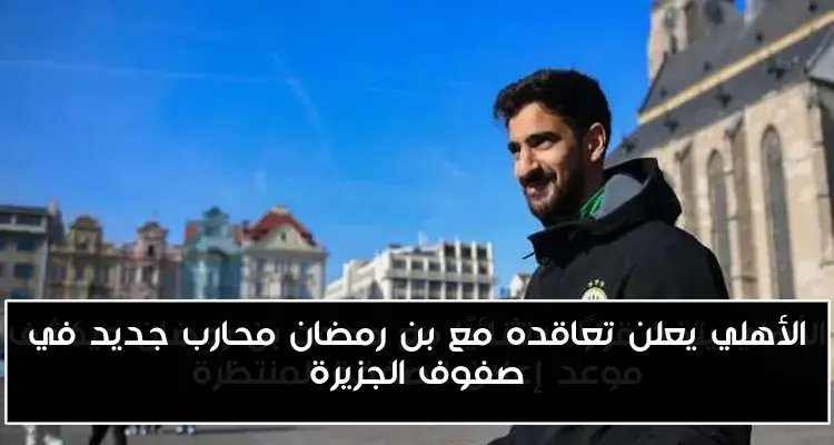 الأهلي يعلن تعاقده مع بن رمضان محارب جديد في صفوف الجزيرة