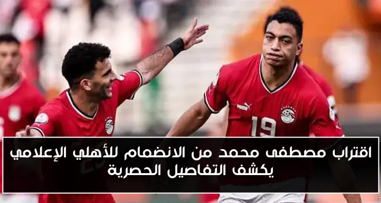 اقتراب مصطفى محمد من الانضمام للأهلي الإعلامي يكشف التفاصيل الحصرية