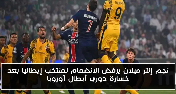 نجم إنتر ميلان يرفض الانضمام لمنتخب إيطاليا بعد خسارة دوري أبطال أوروبا