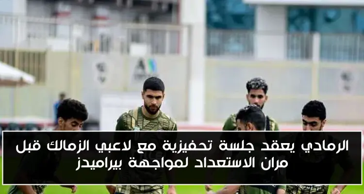 الرمادي يعقد جلسة تحفيزية مع لاعبي الزمالك قبل مران الاستعداد لمواجهة بيراميدز