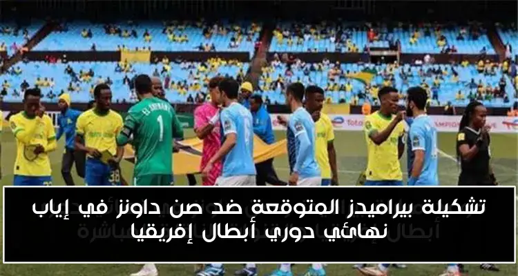 تشكيلة بيراميدز المتوقعة ضد صن داونز في إياب نهائي دوري أبطال إفريقيا