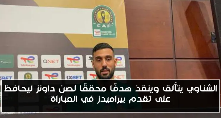 الشناوي يتألق وينقذ هدفًا محققًا لصن داونز ليحافظ على تقدم بيراميدز في المباراة
